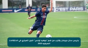 باريس سان جيرمان يقترب من ضم “جوهرة تونس” خليل العياري في الانتقالات الصيفية 2025